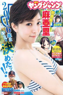 麻亜裏 渡邉幸愛 [Weekly Young Jump] 2016年No.17 寫真雜誌