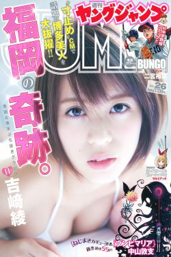 吉﨑綾《福岡の奇跡》 [Weekly Young Jump] 2016年No.26 寫真雜誌